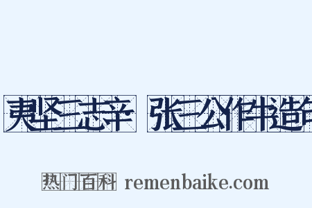 夷坚三志辛·张三公作牛造句是什么意思的图片